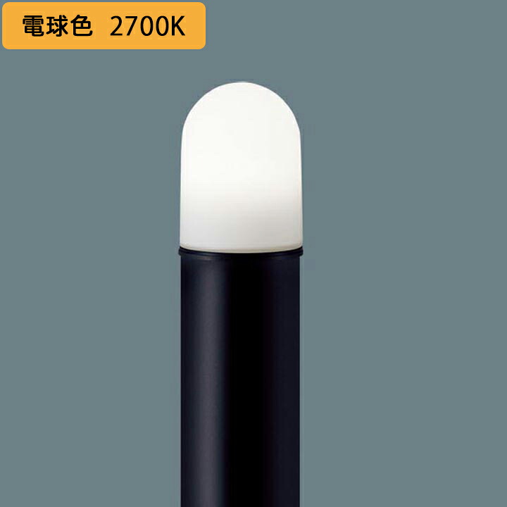 【XLGE551HF】パナソニック 地中埋込型 LED(白熱電球色) エントランスライト LED白熱電球取り替えっこ型 防雨型/地上高987粍 照明ランプ同荷造り panasonic