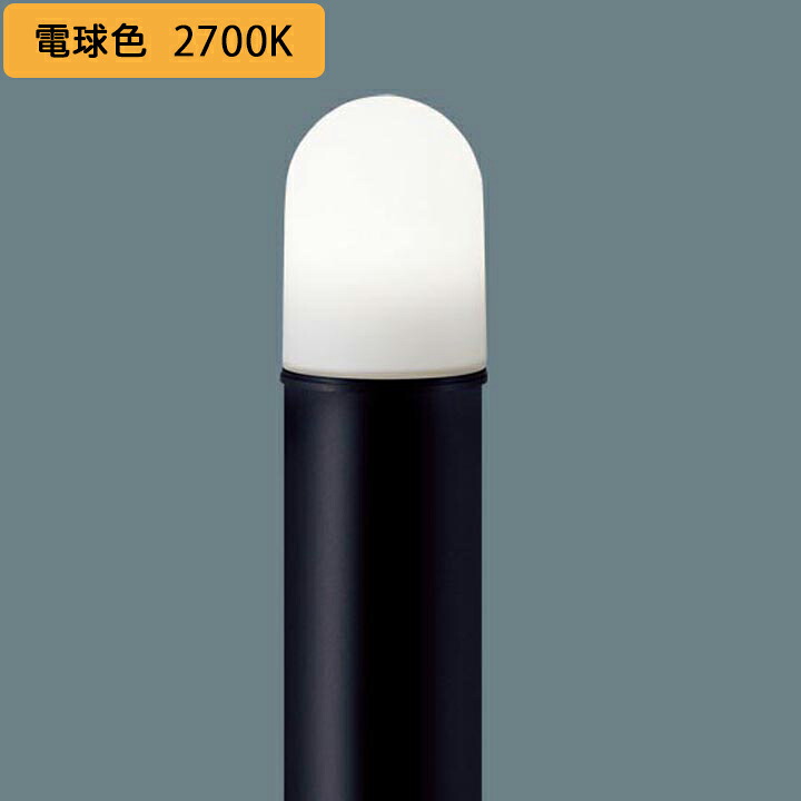 【XLGE551LF】パナソニック 地中埋込型 LED(白熱電球色) エントランスライト LED白熱電球取り替えっこ型 防雨型/地上高587粍 照明ランプ同荷拵え panasonic