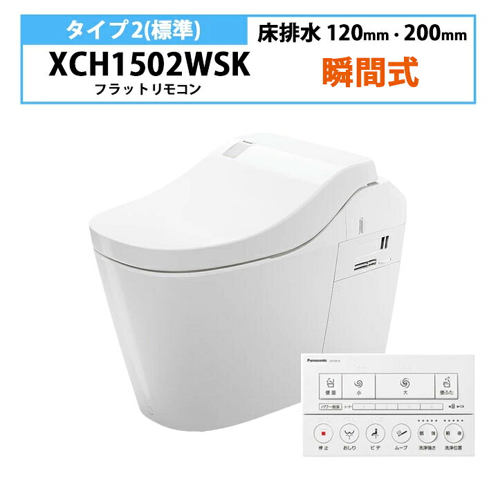 【数量限定】【XCH1502WSK】 パナソニック 一体型トイレ アラウーノ L150 タイプ2 ＼床排水 排水芯120・200mm／標準タイプ ※壁・フラットリモコン 配管セット付