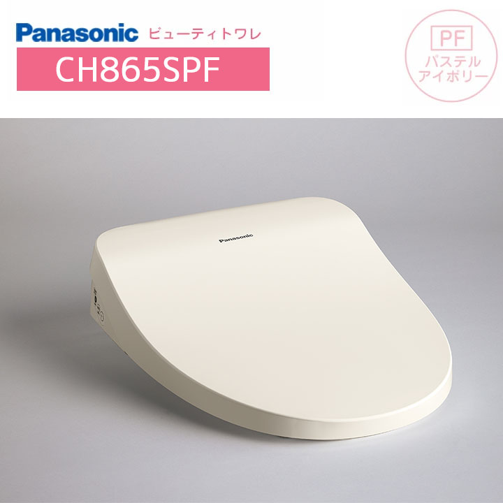 【CH865SPF】 パナソニック ビューティ・トワレ パステルアイボリー 温水洗浄便座 貯湯式タイプ ※脱臭無 panasonic