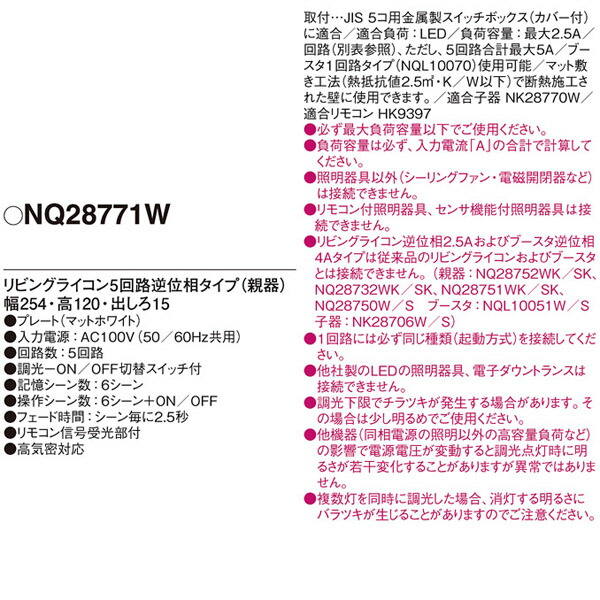 パナソニック コントローラ リビングライコン 5回路逆位相タイプ 5コ口