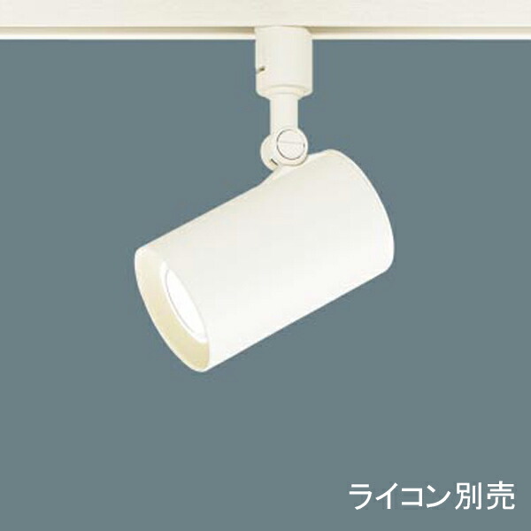 【LGS1500VLB1】 パナソニック スポット・ダクト スポットライト LED一体型 調光可能 ライコン別売