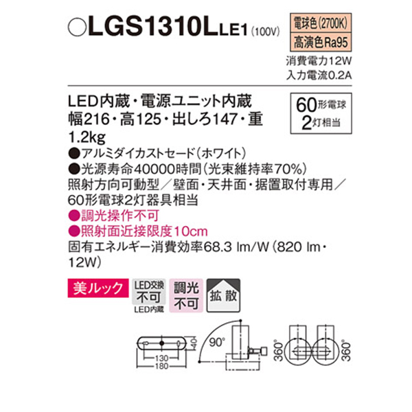 メーカー パナソニック「LGS1310LLE1」LEDスポットライト＜拡散＞LED