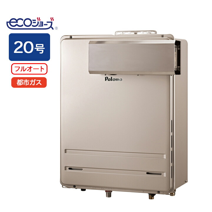 楽天市場】【FH-E2022FAAL】パロマ エコジョーズ ガス給湯器20号 LPG
