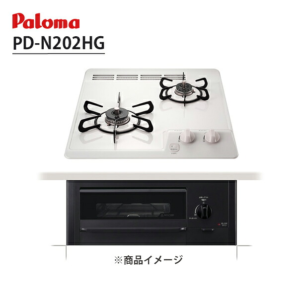 【PD-N202HG】ビルトインガスコンロ 2口 45cm コンパクトキッチンシリーズ ナチュラルホワイト パロマ/paloma｜住宅設備機器の小松屋