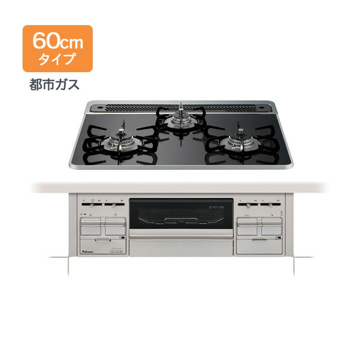 モフィ　パロマ リプラ　ビルトインガスコンロ(都市ガス用) ビルトインコンロ | Paloma(パロマ) | ニチガスのガス機器WEBセール