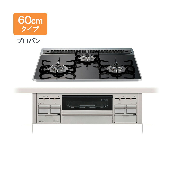 【PD-509WS-60CK】パロマ ビルトインコンロ repla(リプラ) プロパンガス(LPG) 60糎幅 74470 取り出し民俗音楽属する