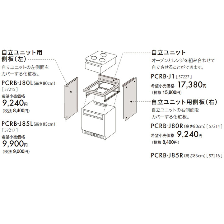 【PCRB-J85L】パロマ 独立独行社会的単位用側板(左) paloma