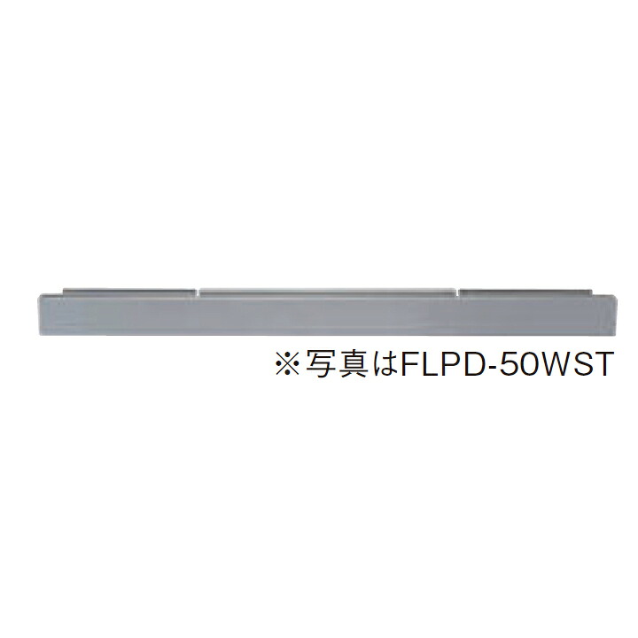 【FLPD-25WST】パロマ キャビネット 下部固定フィラー paloma