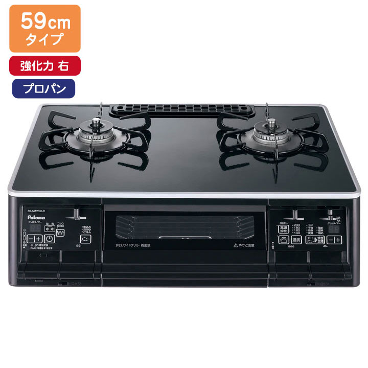 【PA-A66WCK-R】パロマ ガステーブルコンロ エスシリーズ(S-series) ハイパーガラスコートトップ クリアパールブラック 59cmタイプ 強火力 右 プロパン paloma｜住宅設備機器の小松屋