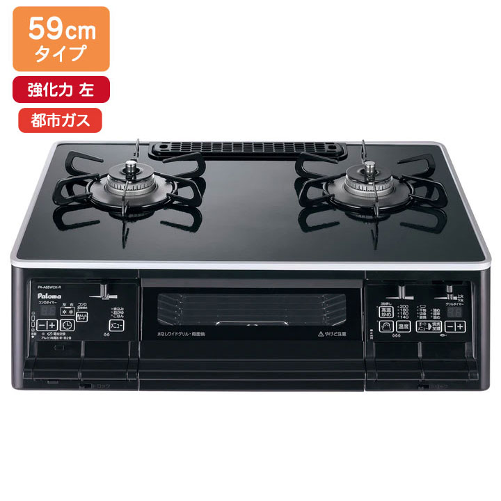 【PA-A66WCK-L】パロマ ガステーブルコンロ エスシリーズ(S-series) ハイパーガラスコートトップ クリアパールブラック 59cmタイプ 強火力 左 都市ガス paloma｜住宅設備機器の小松屋