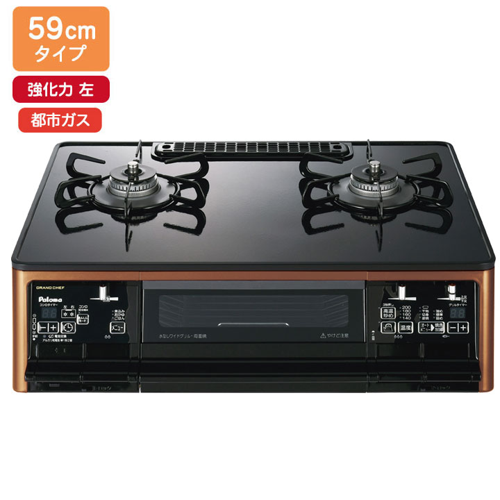 【PA-F99WCD-L】パロマ ガステーブルコンロ グランドシェフプレミアム(GRANDCHEFPREMIUM) ハイパーガラスコートトップ クリアパールブラック 59cmタイプ 強火力 左 都市ガス paloma