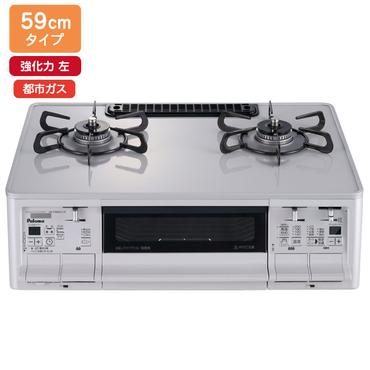 【PA-F99WCV-L】パロマ ガステーブルコンロ グランドシェフプレミアム(GRANDCHEFPREMIUM) ハイパーガラスコートトップ ティアラシルバー 59cmタイプ 強火力 左 都市ガス paloma