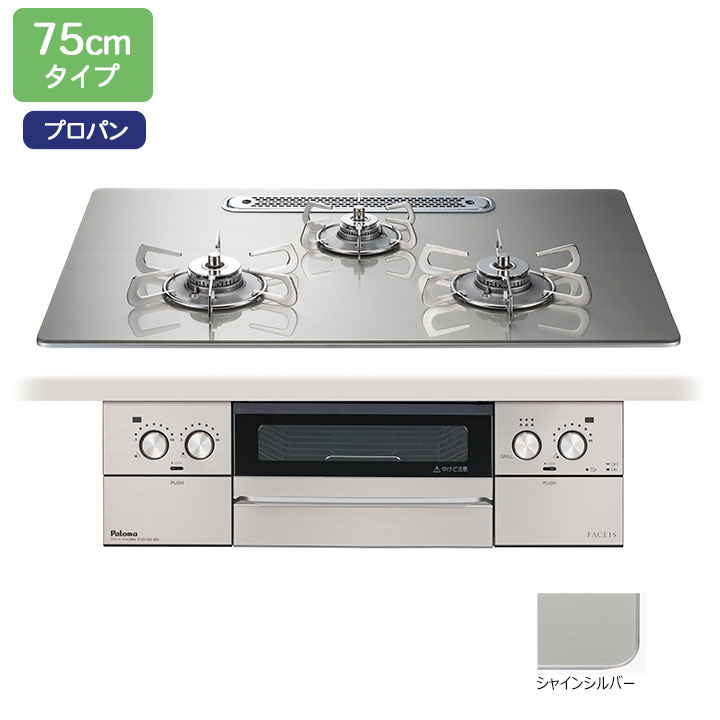 【PD-893WT-U75GH】パロマ ビルトインガスコンロ フェイシス グランド(FACEIS GRAND) クリアガラストップ シャインシルバー 75cm プロパン ステンレスゴトク PD-873WT-U75GH後継機種【paloma】｜住宅設備機器の小松屋