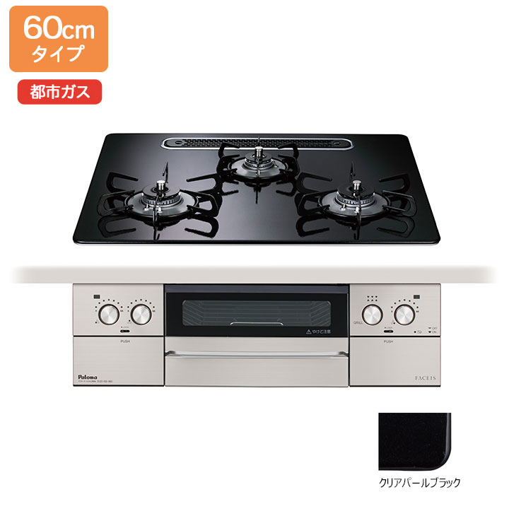 【PD-893WS-U60CK】パロマ ビルトインガスコンロ フェイシス グランド(FACEIS GRAND) ハイパーガラスコート クリアパールブラック 60cm 都市ガス PD-863WS-60CK後継機種【paloma】｜住宅設備機器の小松屋
