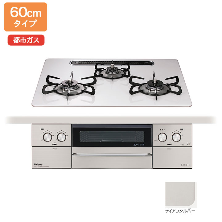 【店卸し資産有り】【PD-893WS-U60CV】パロマ ビルトインガスコンロ フェイシス 地びた(FACEIS GRAND) ハイパーガラスコート ティアラシルバー 60珊 都市屁っ放り PD-863WS-60CVあと取り機種【paloma】