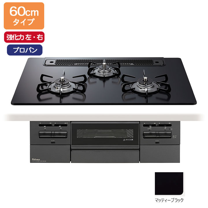 【PD-743W-60GZ/LPG】パロマ ビルトインガスコンロ BRilliO(ブリリオ) Black Line(ブラックライン) クリアガラストップ マッティーブラック 60cm 強火力(左・右) プロパン オーブン接続対応品 paloma|住宅設備機器の小松屋