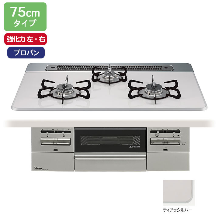【PD-743WS-75CV/LPG】パロマ ビルトインガスコンロ BRilliO(ブリリオ) ハイパーガラスコート ティアラシルバー 75糎 強火力（左・右） プロパン オーヴン繋ぎ合わせる相応う品 paloma