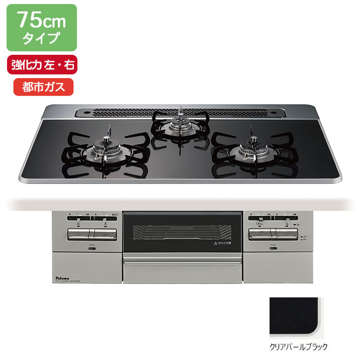【PD-743WS-75CK/12A13A】パロマ ビルトインガスコンロ BRilliO(ブリリオ) ハイパーガラスコート クリアパールブラック 75糎 強火力（左・右） 都市屁っ放り オーヴン繋ぎ合わせる相応う品 paloma