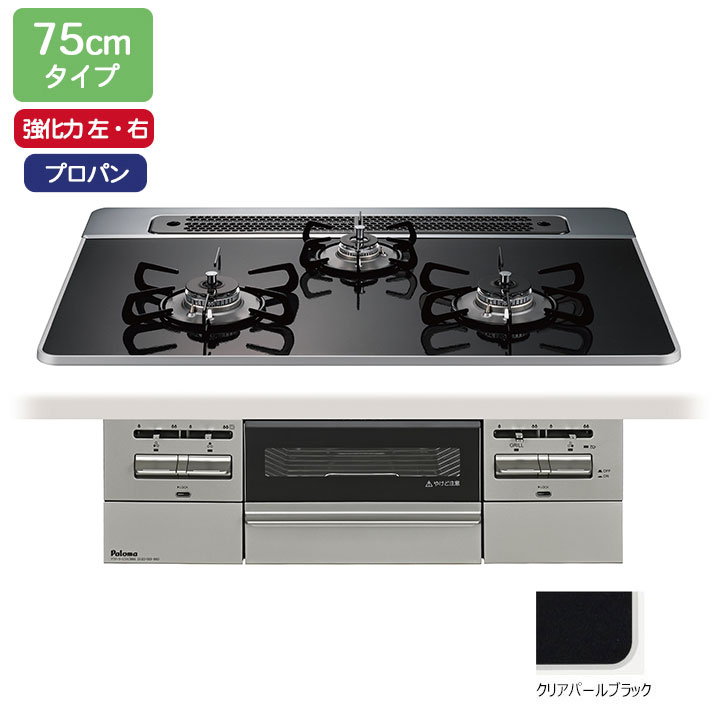 【PD-743WS-75CK/LPG】パロマ ビルトインガスコンロ BRilliO(ブリリオ) ハイパーガラスコート クリアパールブラック 75糎 強火力（左・右） プロパン オーヴン繋ぎ合わせる相応う品 paloma