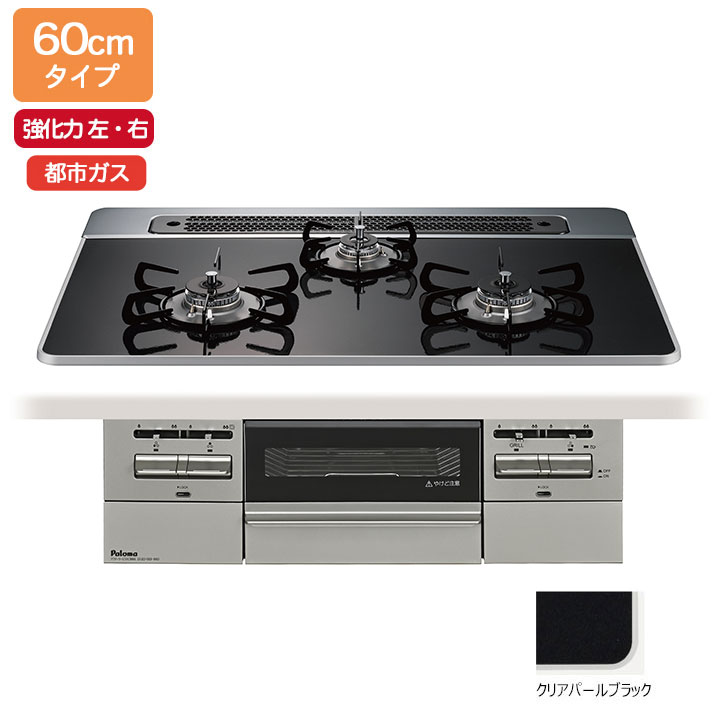 【PD-743WS-60CK/12A13A】パロマ ビルトインガスコンロ BRilliO(ブリリオ) ハイパーガラスコート クリアパールブラック 60糎 強火力（左・右） 都市屁っ放り オーヴン繋ぎ合わせる相応う品 paloma