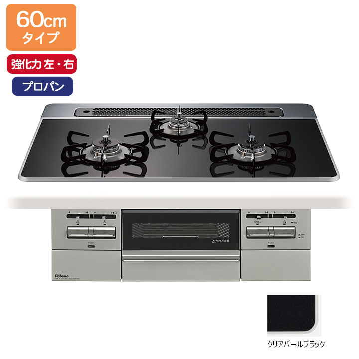 【PD-743WS-60CK/LPG】パロマ ビルトインガスコンロ BRilliO(ブリリオ) ハイパーガラスコート クリアパールブラック 60糎 強火力（左・右） プロパン オーヴン繋ぎ合わせる相応う品 paloma