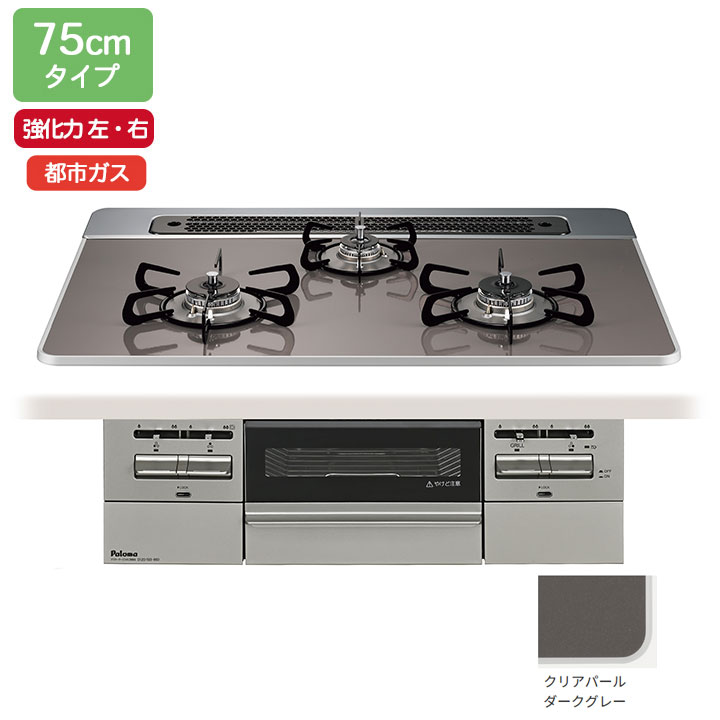 【PD-743WS-75CD/12A13A】パロマ ビルトインガスコンロ BRilliO(ブリリオ) ハイパーガラスコート クリアパールダークグレー 75糎 強火力（左・右） 都市屁っ放り オーヴン繋ぎ合わせる相応う品 paloma