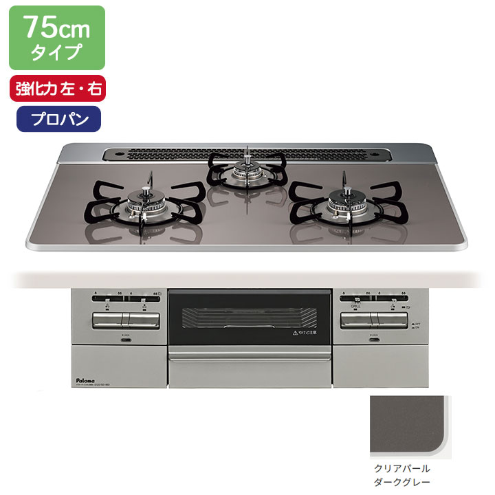 【PD-743WS-75CD/LPG】パロマ ビルトインガスコンロ BRilliO(ブリリオ) ハイパーガラスコート クリアパールダークグレー 75糎 強火力（左・右） プロパン オーヴン繋ぎ合わせる相応う品 paloma