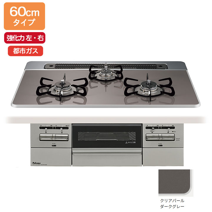 【PD-743WS-60CD/12A13A】パロマ ビルトインガスコンロ BRilliO(ブリリオ) ハイパーガラスコート クリアパールダークグレー 60糎 強火力（左・右） 都市屁っ放り オーヴン繋ぎ合わせる相応う品 paloma