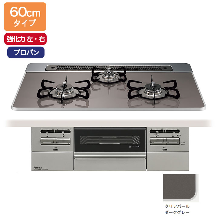 【PD-743WS-60CD/LPG】パロマ ビルトインガスコンロ BRilliO(ブリリオ) ハイパーガラスコート クリアパールダークグレー 60糎 強火力（左・右） プロパン オーヴン繋ぎ合わせる相応う品 paloma