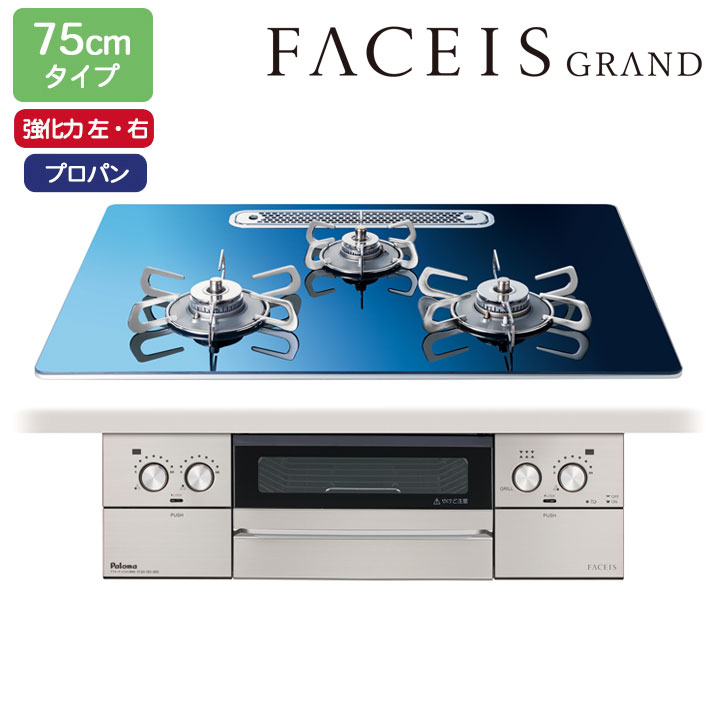 【PD-893WT-U75GA2】パロマ ビルトインガスコンロ フェイシス 競技場(FACEIS GRAND) 硝子いの一番 スカンジナビア青碧 75糎 プロパン 受注生み出すこと品 paloma