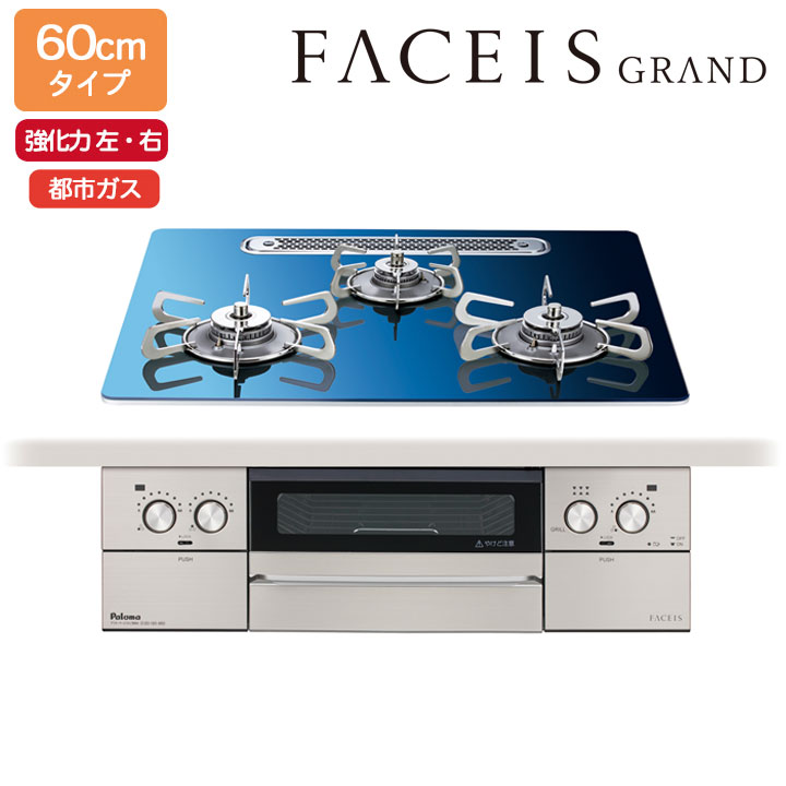 【PD-893WT-U60GA2】パロマ ビルトインガスコンロ フェイシス 競技場(FACEIS GRAND) 硝子いの一番 スカンジナビア青碧 60糎 都市屁っ放り 受注生み出すこと品 paloma