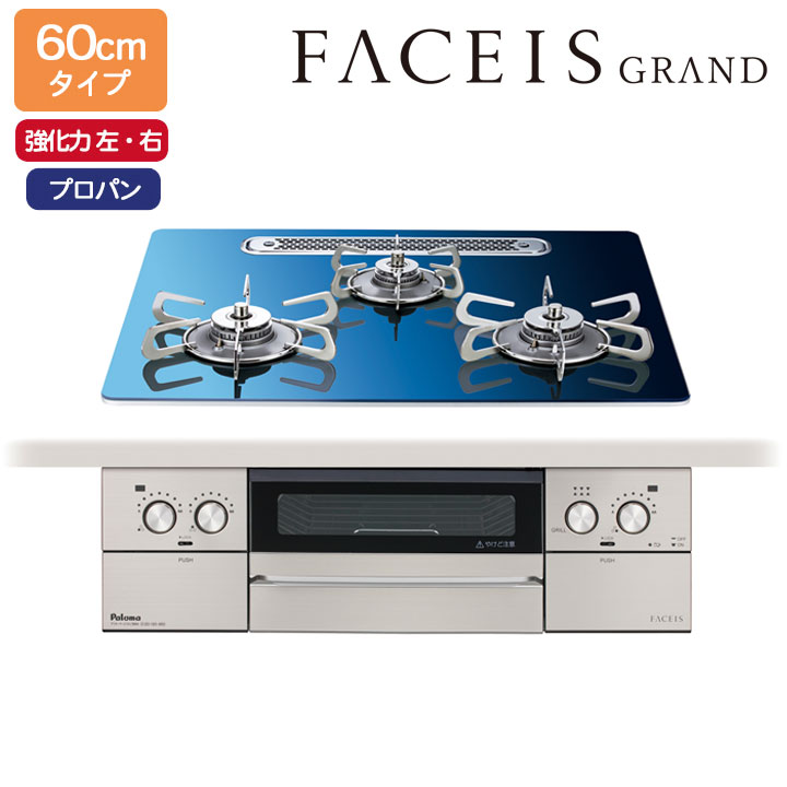 【PD-893WT-U60GA2】パロマ ビルトインガスコンロ フェイシス 競技場(FACEIS GRAND) 硝子いの一番 スカンジナビア青碧 60糎 プロパン 受注生み出すこと品 paloma