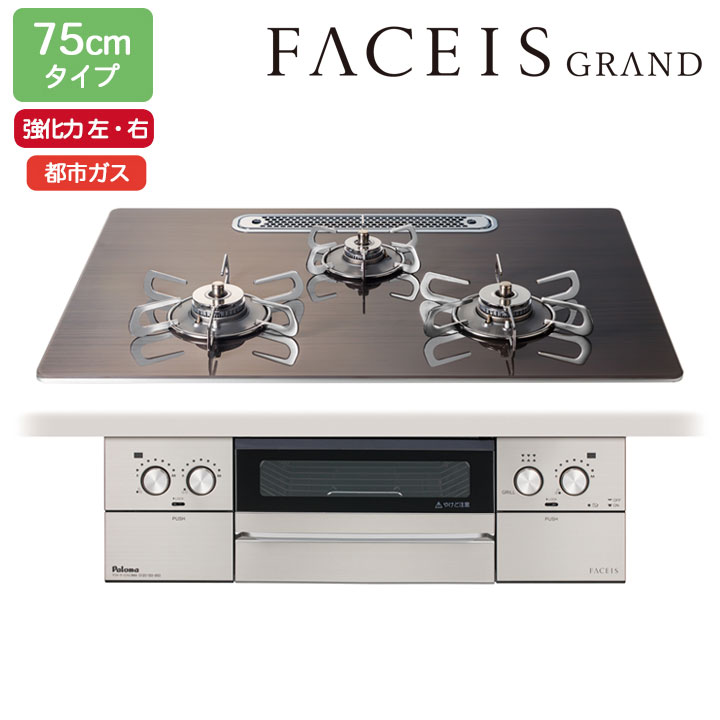 【PD-893WT-U75GW2】パロマ ビルトインガスコンロ フェイシス グランド(FACEIS GRAND) ガラストップ ノルディックウォルナット 75cm 都市ガス 受注生産品 paloma｜住宅設備機器の小松屋