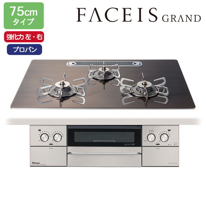 【PD-893WT-U75GW2】パロマ ビルトインガスコンロ フェイシス 競技場(FACEIS GRAND) 硝子いの一番 ノルディックウォルナット 75糎 プロパン 受注生み出すこと品 paloma