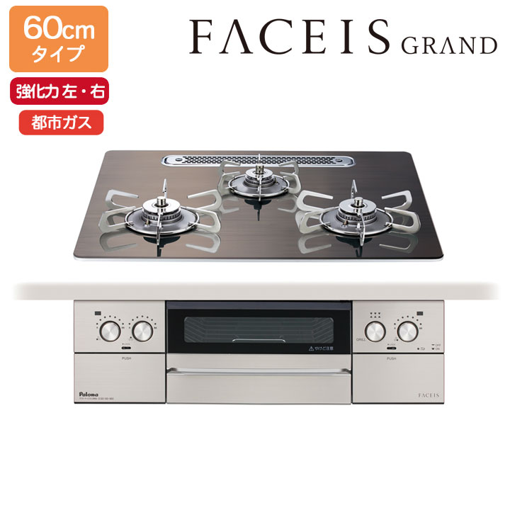 【PD-893WT-U60GW2】パロマ ビルトインガスコンロ フェイシス 競技場(FACEIS GRAND) 硝子いの一番 ノルディックウォルナット 60糎 都市屁っ放り 受注生み出すこと品 paloma