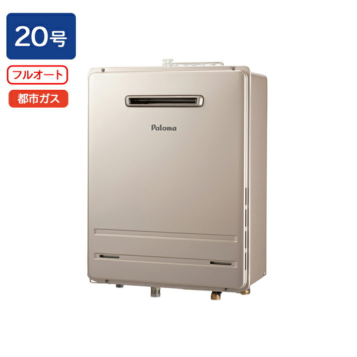 楽天市場】【FH-2023SAWL-1】パロマ ガスふろ給湯器 オートタイプ 屋外