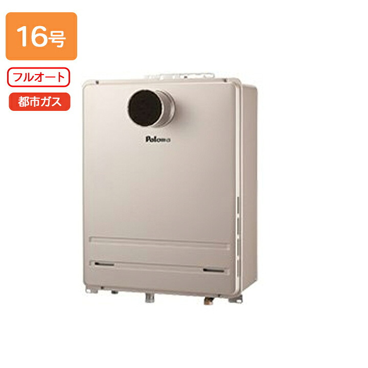 【FH-1613FAT2L-1】パロマ ガスふろ給湯器 フルオートタイプ 屋外設置 PS扉内前方排気延長型 フルオート スタンダード 16号 都市ガス 受注生産品 paloma