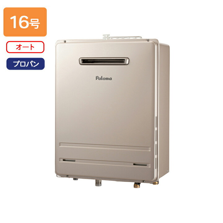 【FH-1613SAW-1】パロマ ガスふろ給湯器 オートタイプ 屋外設置 壁掛型・PS 標準設置型 オート スタンダード 16号 プロパン paloma｜住宅設備機器の小松屋