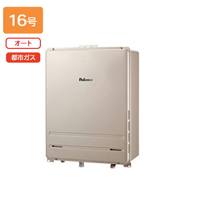 楽天市場】【FH-1613SAWL-1】パロマ ガスふろ給湯器 オートタイプ 屋外