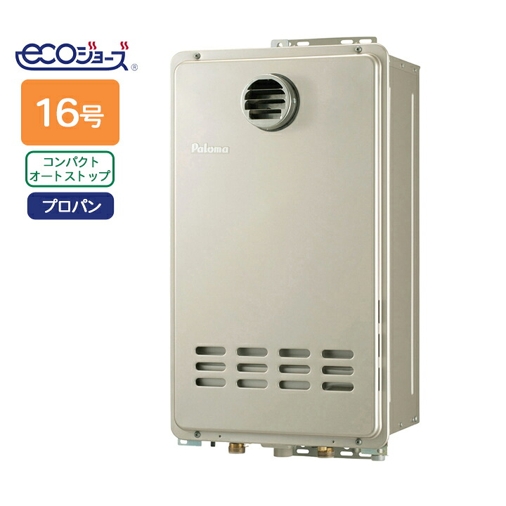 【PH-EM1616AW】パロマ エコジョーズ ガス給湯器16号 LPG(プロパン) 壁掛型・PS 標準設置型 オートストップ ※リモコン別売 【paloma】｜住宅設備機器の小松屋