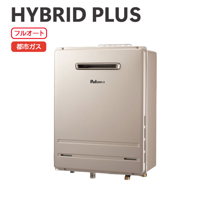 【HBF-E242FARL】パロマ 変わり種給湯器 HYBRID PLUS(変わり種付け加える) フルオートタイプ 取り付け型 都市屁っ放り paloma 住宅設備家電-家電-給湯器