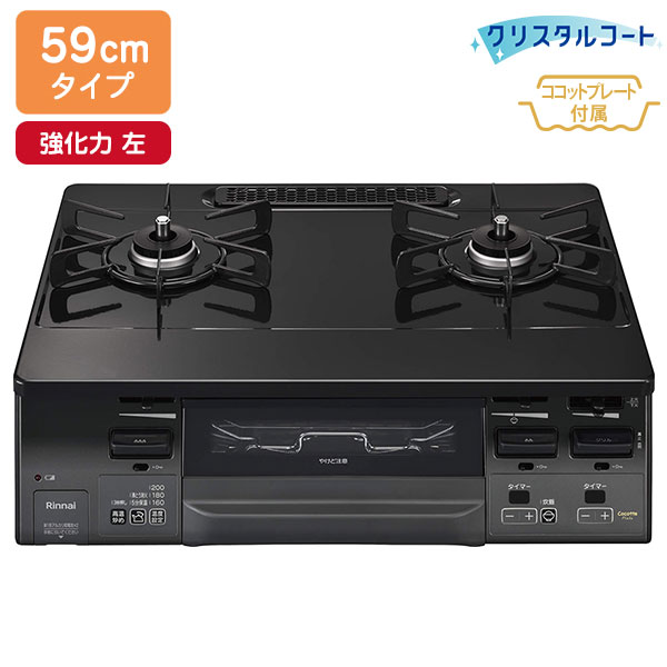 【RT66WH1RGA-BGL】リンナイ LAKUCIE fine（ラクシエファイン） 水晶厚地の外套 標準尺度幅59糎手合い 強火力 左 ガステーブルコンロ 【Rinnai】