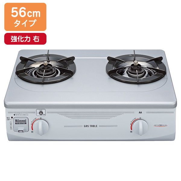 【RTS-336-2FTS(SL)A-R】リンナイ フッ素コート 幅56cmタイプ 2口コンロ（グリル無し） 強火力 右 ガステーブルコンロ 【Rinnai】
