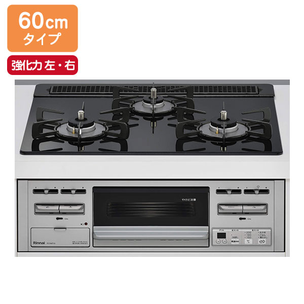 【RS31M5T1RVW】リンナイ Standard（標準尺度） 標準尺度幅60糎手合い 水皆無片面焼食べ物屋手合い 強火力（左・右） ビルトインガスコンロ 【Rinnai】