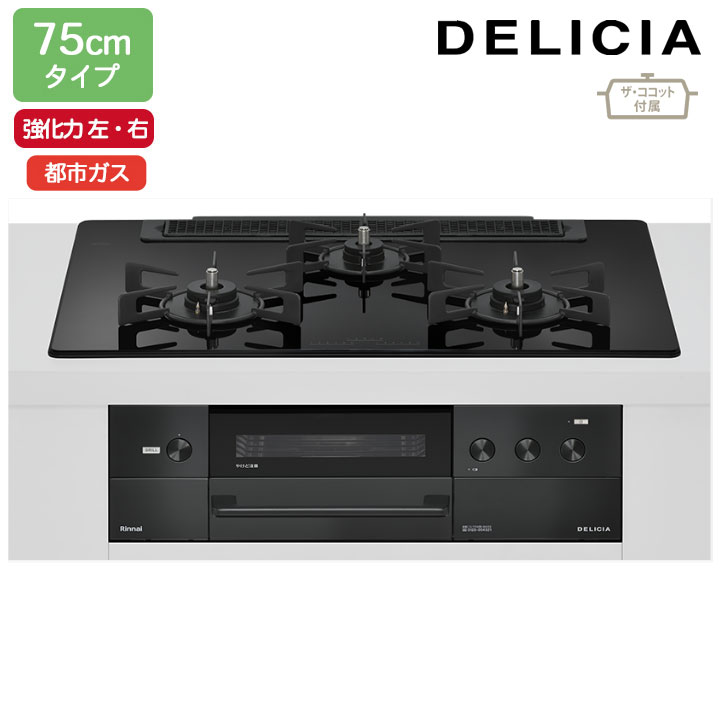 【RHS71W38M11RCBW】リンナイ DELICIA(デリシア) 3V乾電池タイプ オーブン接続タイプ 75cmタイプ 強火力(左・右) 都市ガス ナイトブラック ココットプレート/ザ・ココット付属 RINNAI 99,098円