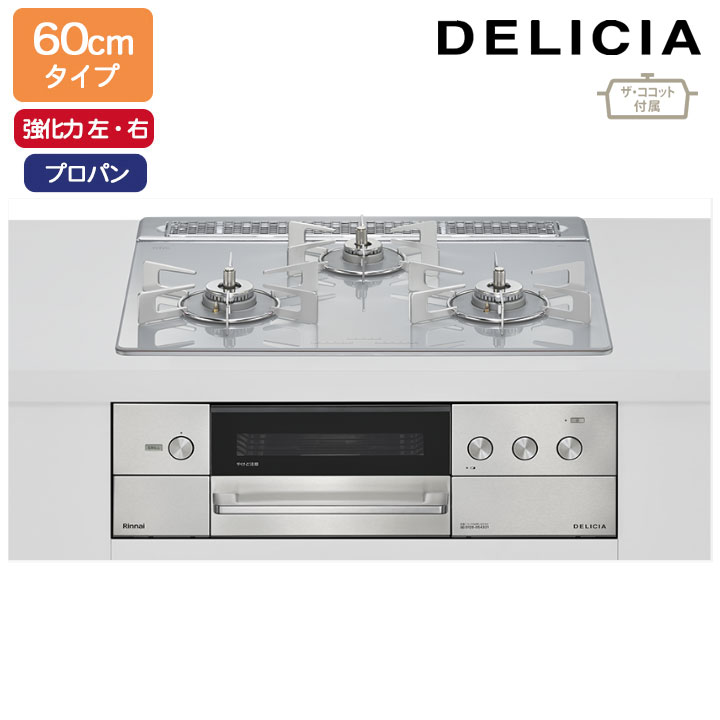 【RHS31W38M14RCSTW】リンナイ DELICIA(デリシア) 3V蓄電池印字機 オーヴン繋ぎ合わせる印字機 60糎印字機 強火力(左・右) プロパン アローズホワイト ココットプレート/ザ・ココット属する RINNAI