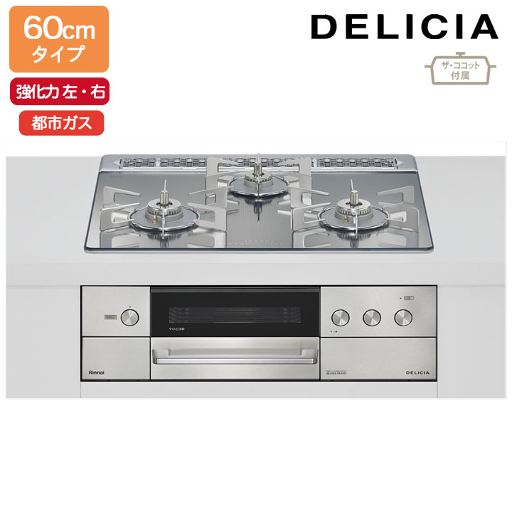 【RHS31W38M13RCSTW】リンナイ DELICIA(デリシア) 3V乾電池タイプ オーブン接続タイプ 60cmタイプ 強火力(左・右) 都市ガス プラチナミラー ココットプレート/ザ・ココット付属 RINNAI