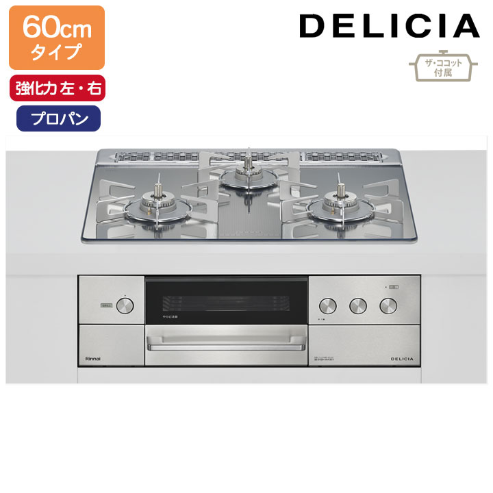 【RHS31W38M13RCSTW】リンナイ DELICIA(デリシア) 3V蓄電池印字機 オーヴン繋ぎ合わせる印字機 60糎印字機 強火力(左・右) プロパン プラチナ銀鏡 ココットプレート/ザ・ココット属する RINNAI