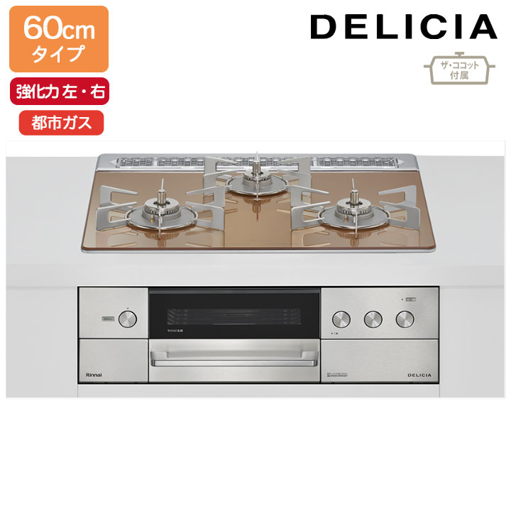 【RHS31W38M12RCSTW】リンナイ DELICIA(デリシア) 3V乾電池タイプ オーブン接続タイプ 60cmタイプ 強火力(左・右) 都市ガス スパークリングカッパー ココットプレート/ザ・ココット付属 RINNAI